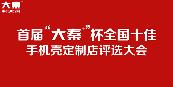 大秦手机壳定制十佳店铺评选