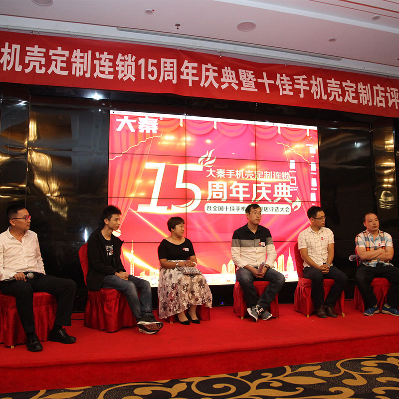 大秦手机壳定制连锁15周年庆典