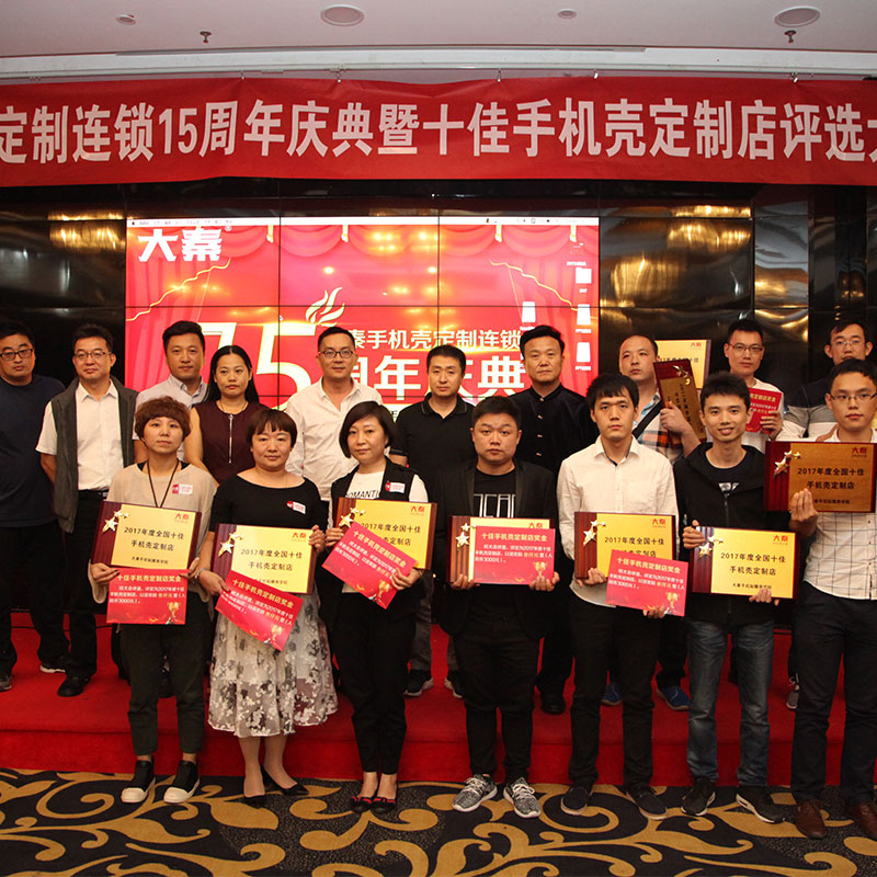 大秦手机壳定制连锁十佳店面评选
